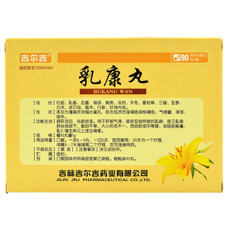 吉尔吉乳康丸90丸舒肝活血祛痰软坚肝郁气滞痰瘀乳癖乳房肿块结节数目