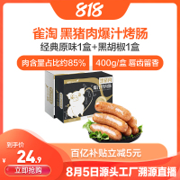 [苏鲜生推荐]雀淘 黑猪肉爆汁烤肠经典原味1盒+黑胡椒1盒 火山石纯地道肉香肠台式烤肠 400g/盒
