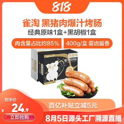 [苏鲜生推荐]雀淘 黑猪肉爆汁烤肠经典原味1盒+黑胡椒1盒 火山石纯地道肉香肠台式烤肠 400g/盒