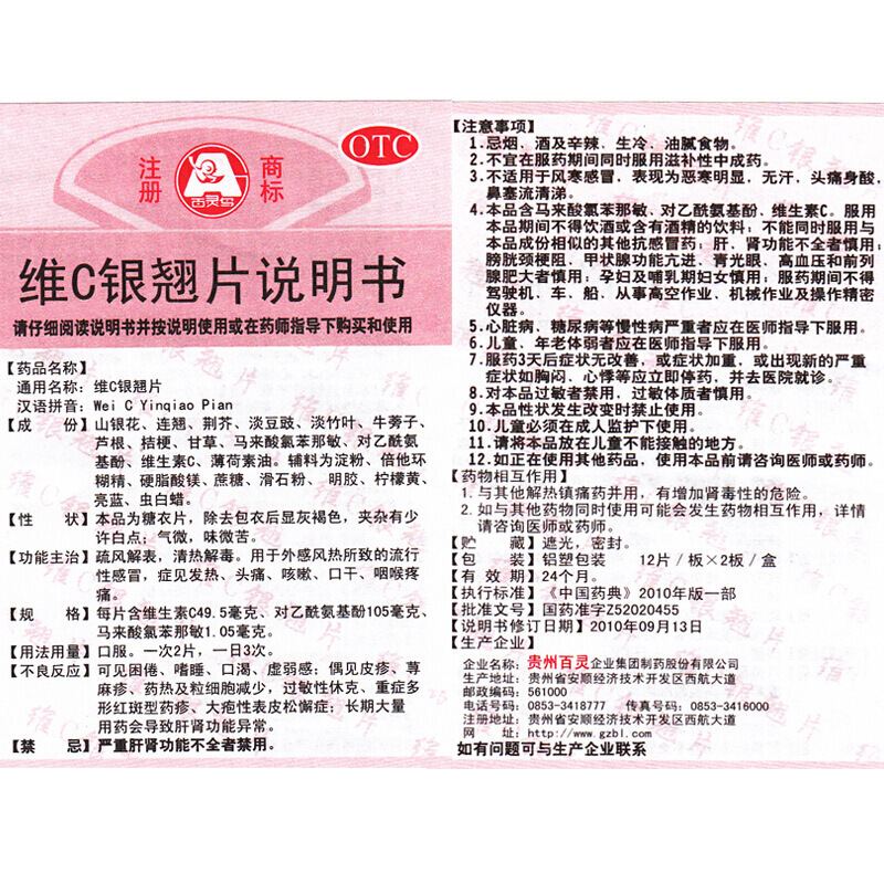 贵州百灵维c银翘片24粒6盒装