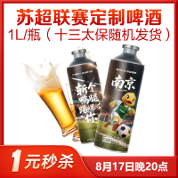 苏超联赛散装江苏德式小麦白啤酒精酿啤酒1L*1瓶十三市随机发货