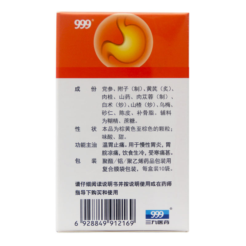 药 【锁】999 三九温胃舒颗粒10g*10袋冲剂温胃暖胃止痛慢性胃炎