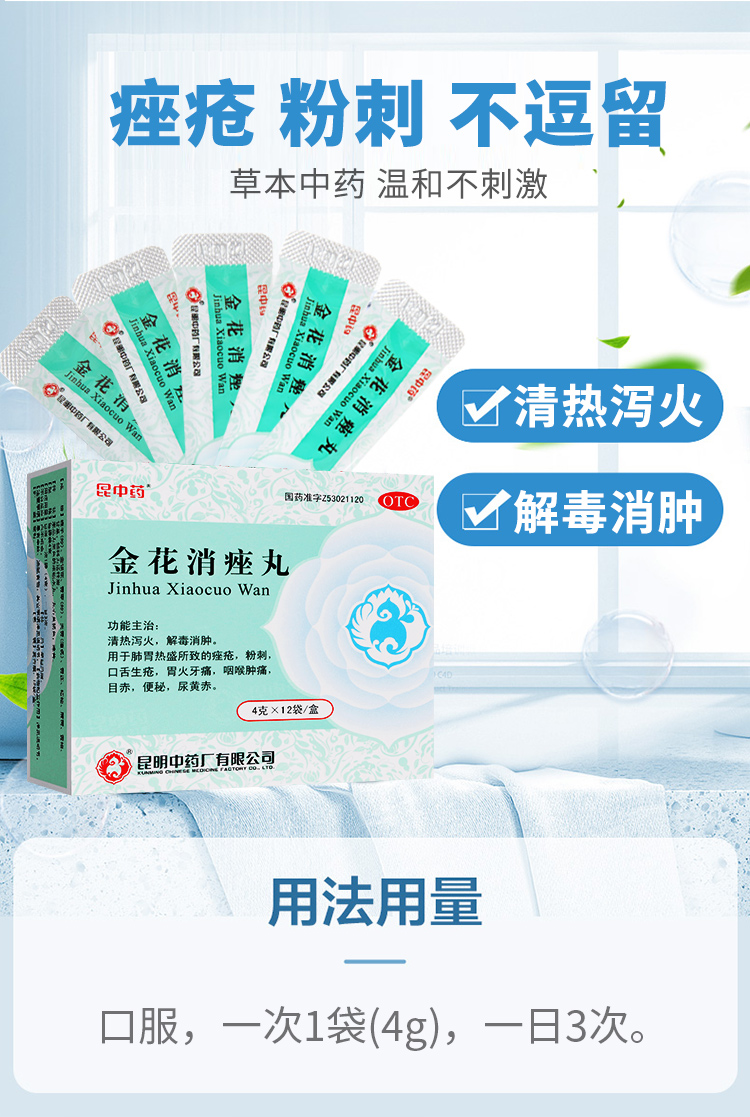 昆中药金花消痤丸4g*12袋/盒 痤疮药内服疮疖红肿颗丸瓶装
