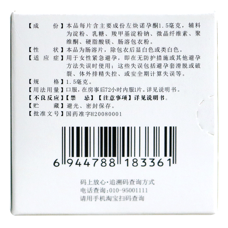 丹媚 左炔诺孕酮肠溶片1片女事后口服72小时紧急避孕药【价格 图片