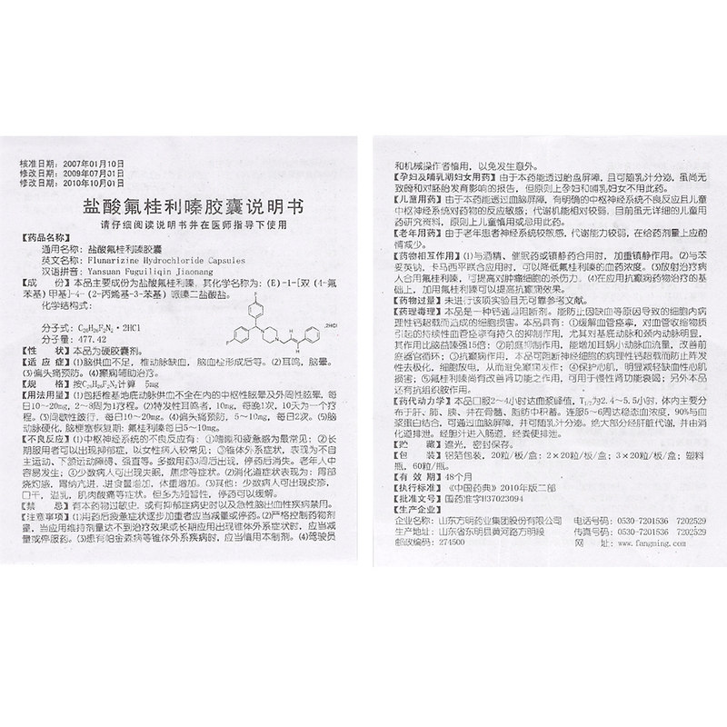 东药盐酸氟桂利嗪胶囊5mg20粒盒预防运动辅助治疗椎动脉缺血视物模糊
