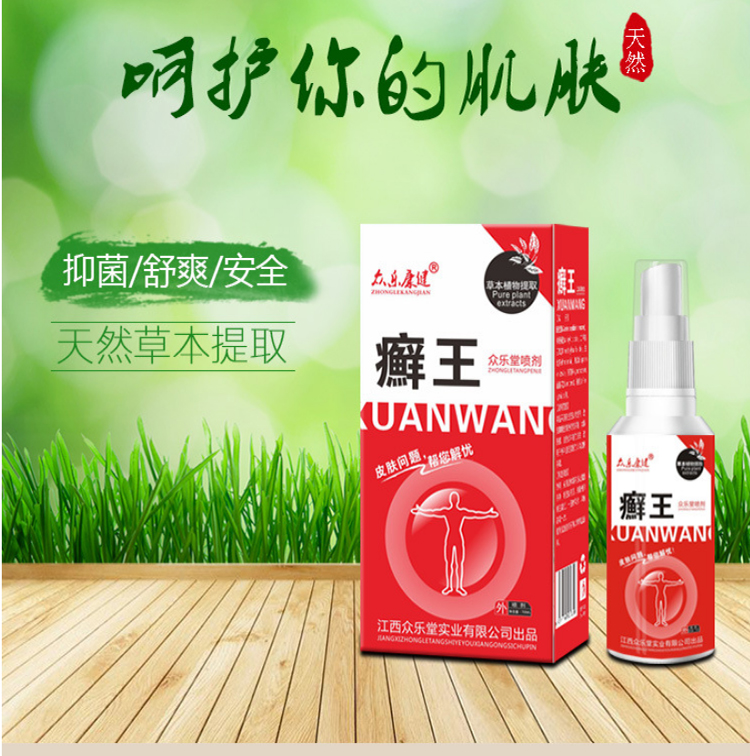 众乐康健癣王喷剂皮肤皮癣湿疹止痒瘙痒喷剂70ml