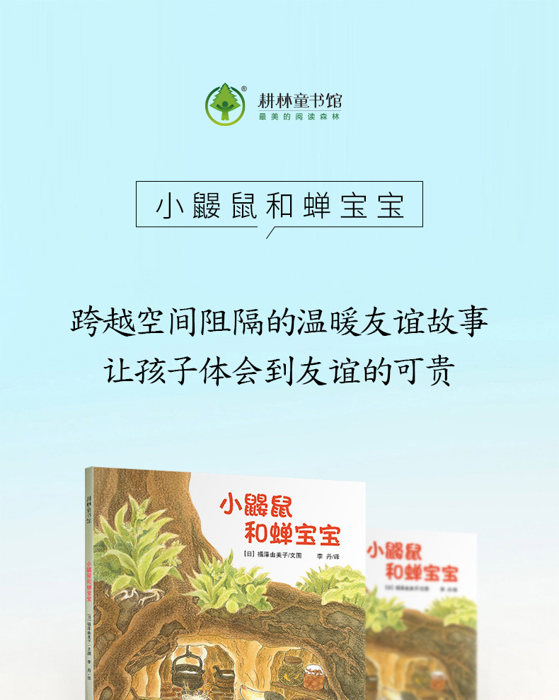 《【颜系图书】【正版】 小鼹鼠和蝉宝宝 3-4-5-6岁学龄前儿童睡前
