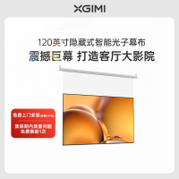 极米(XGIMI)120英寸嵌入式安装 隐藏式智能光子悬浮幕布