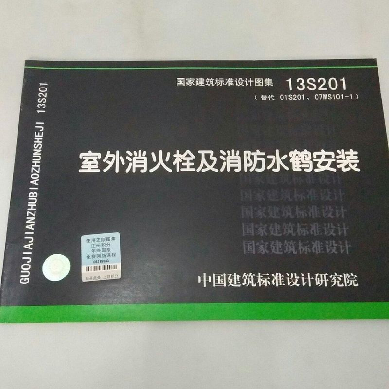 二手8成新13s201室外消火栓及消防水鶴安裝9787802429062