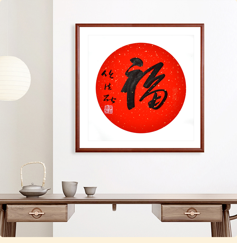 福 任法融名人家书法临摹挂画手写装饰字画办公家居背景室内字轴 封后