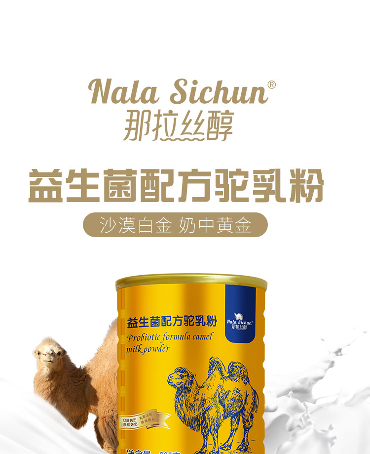 那拉丝醇益生菌配方骆驼奶粉儿童青少年中老年人驼奶粉300克新疆那拉