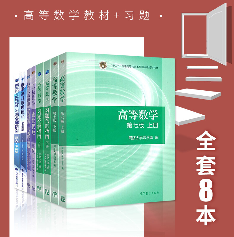 質量保證高教8本高等數學同濟七版教材上下冊概率論與數理統計浙大四