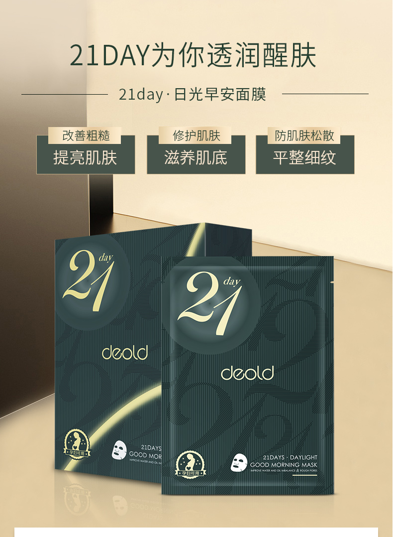 递欧deold欧洲荷兰21天日光早安滋养面膜紧致肌肤修护补水10片装