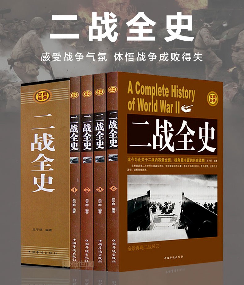 二戰全史禮盒裝4冊中國世界近代政治軍事歷史書籍二次世界大戰二戰全