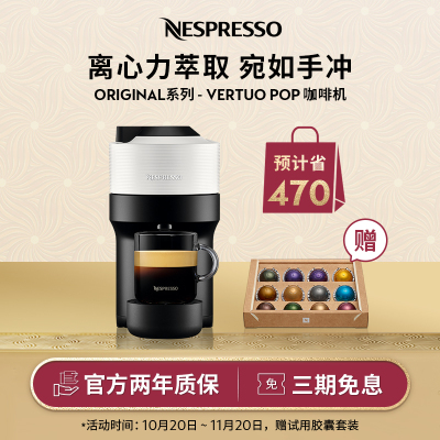 Nespresso 胶囊咖啡机 Vertuo Pop 白色