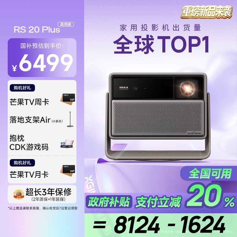 极米RS 20 Plus 家用投影仪 全新三色激光变焦移轴高刷投影 灵动云台 大师镜头 智能家庭影院 4K超清