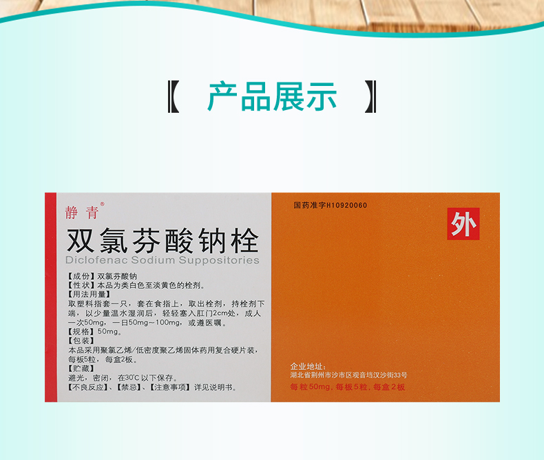 静青 双氯芬酸钠栓 50mg*10粒/盒风湿性关节炎术后疼痛类风湿关节炎骨