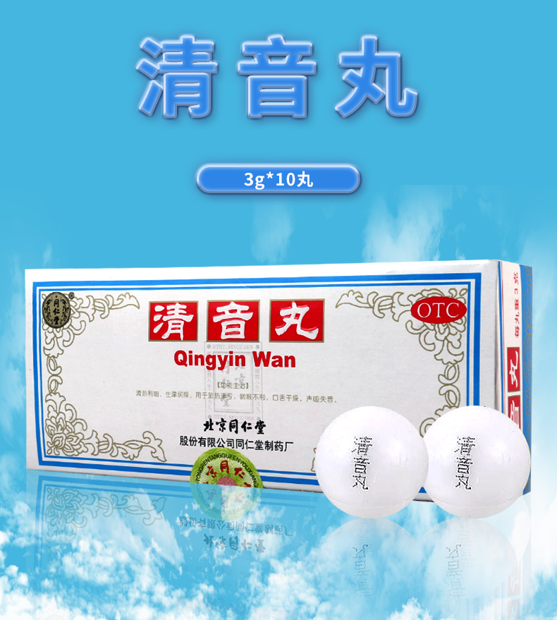 同仁堂清音丸10丸盒声哑失音药清热利咽生津润燥慢性咽喉炎药