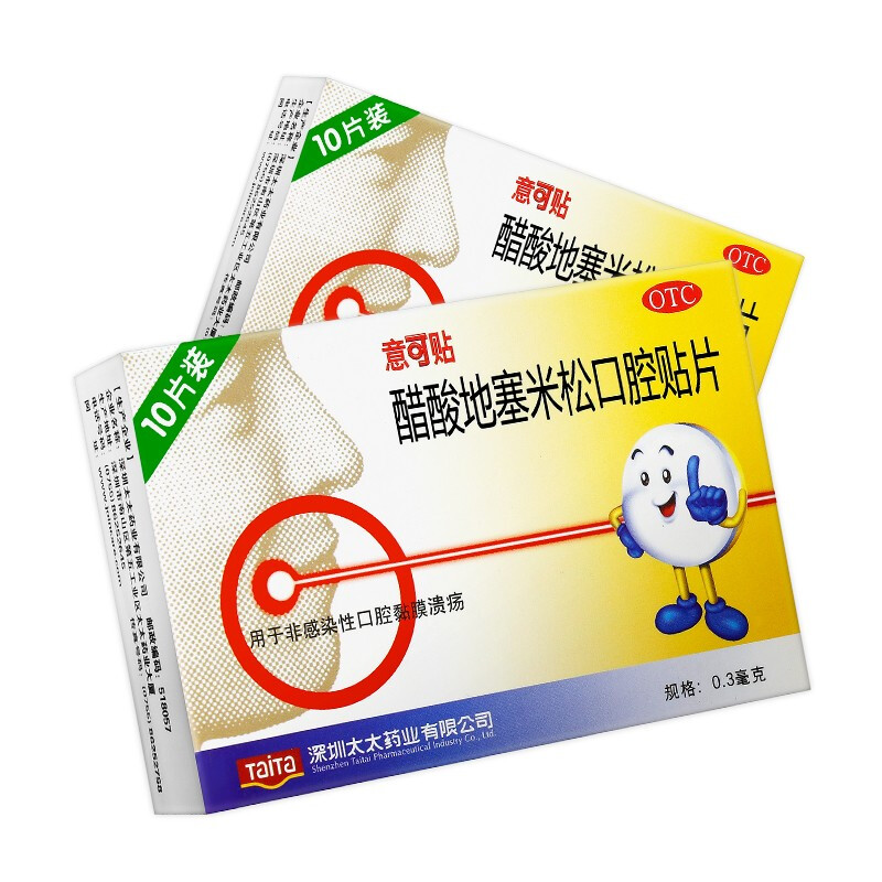 意可贴醋酸地塞米松口腔溃疡贴片03mg10片口腔黏膜溃疡