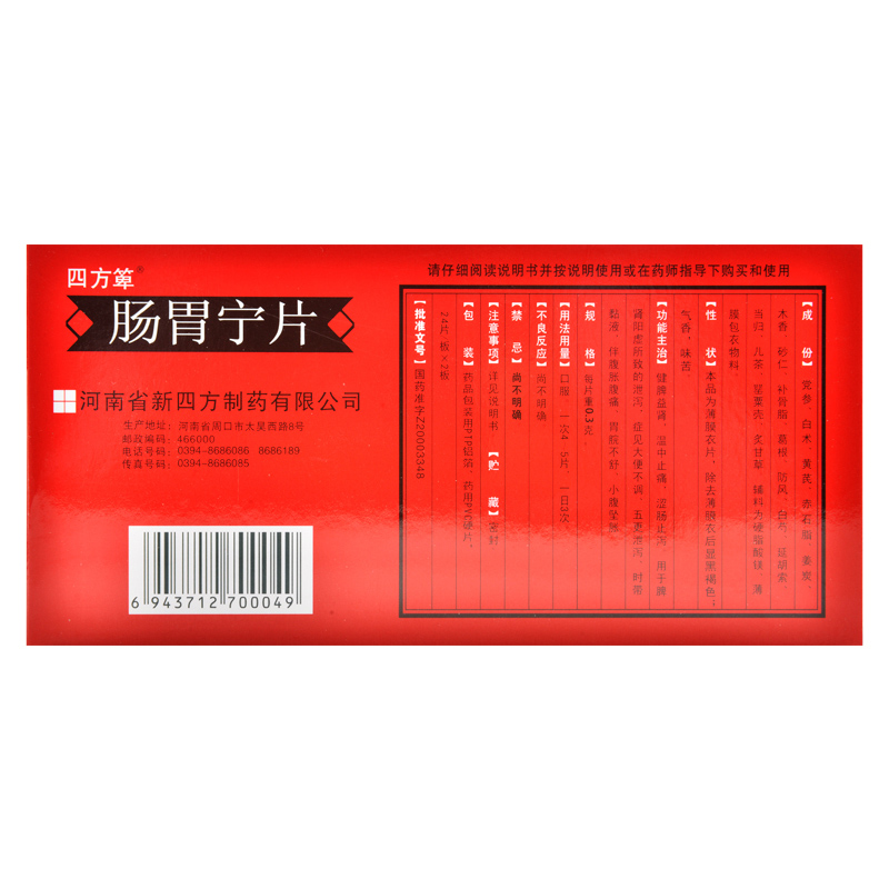 转处方四方箄肠胃宁片03g48片健脾益肾温中止痛涩肠止泻用于脾肾阳虚