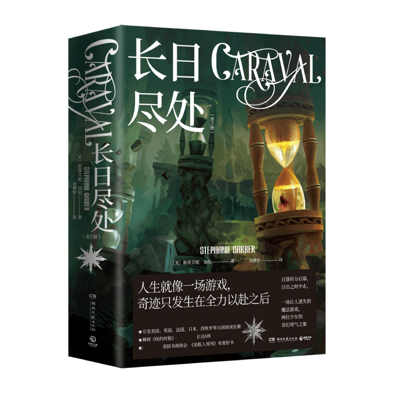 《长日尽处(美)斯蒂芬妮·盖伯(stephanie garber)著【摘要 书评