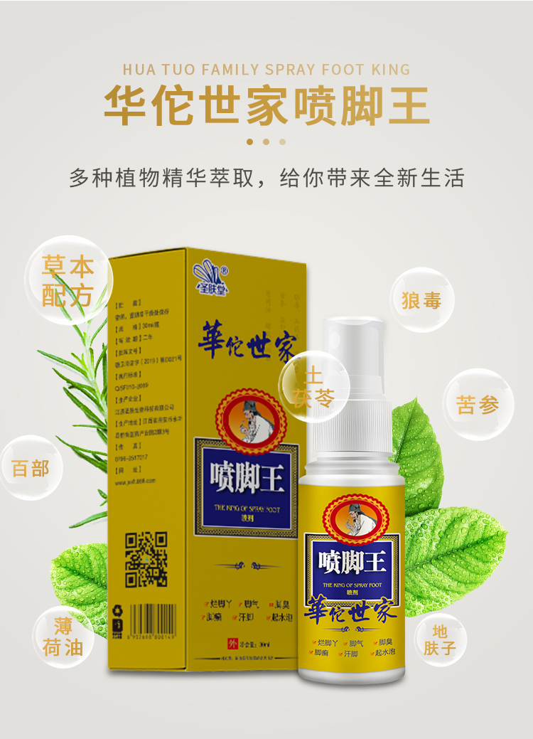 华佗世家喷脚王30ml脚气王脚气喷雾清凉止痒