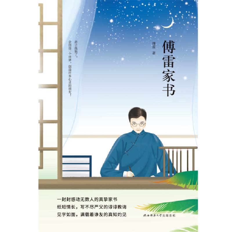 《傅雷家書 先鋒經典文庫》傅雷著【摘要 書評 在線閱讀】-蘇寧易購