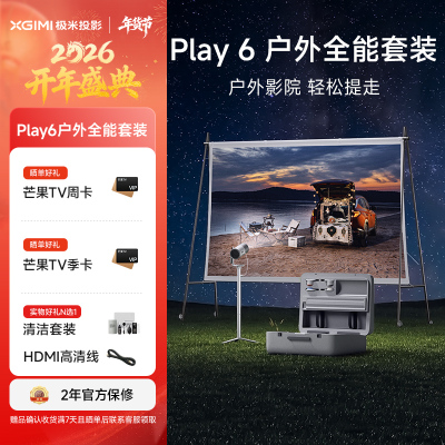 极米Play 6 户外全能套装 投影仪便携家庭影院 1080P云台投影 哈曼卡顿音响
