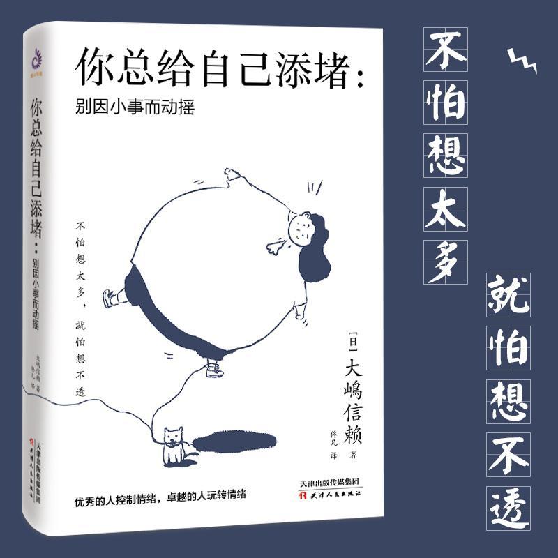 你总给自己添堵别因小事而动摇钝感力心理暗示掌控自我情绪的秘密你总