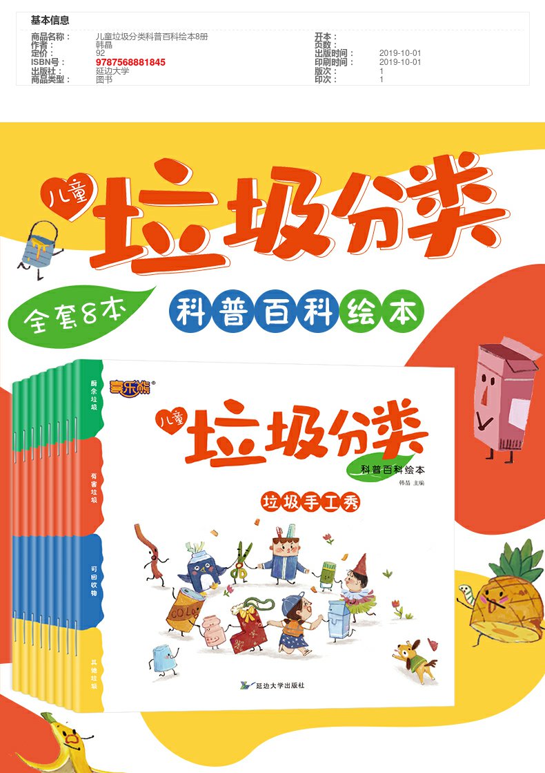 儿童垃圾分类科普百科绘本8册保护环境绘本儿童故事书34568岁幼儿园