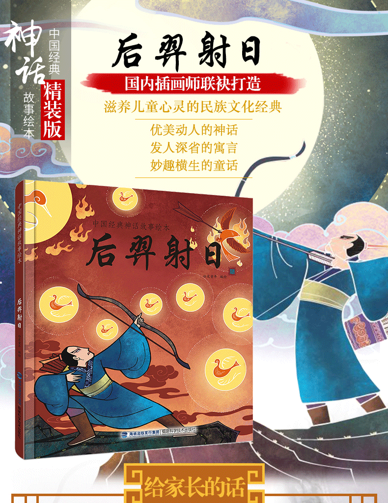 中国经典神话故事精装绘本后羿射日3678岁儿童读物大开本彩图绝美的