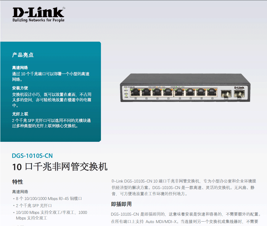 友讯网络 D Link 交换机dgs 1010s Cn 友讯 D Link Dgs 1010s Cn 8口全千兆 2sfp光纤模块插槽监控分线器非网管交换机 价格图片品牌报价 苏宁易购府城网络专营店