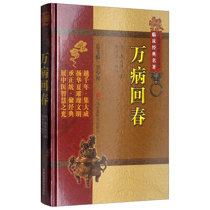 惠典正版万病回春 中医非物质文化遗产临床经典名著 龚廷贤 中医古籍