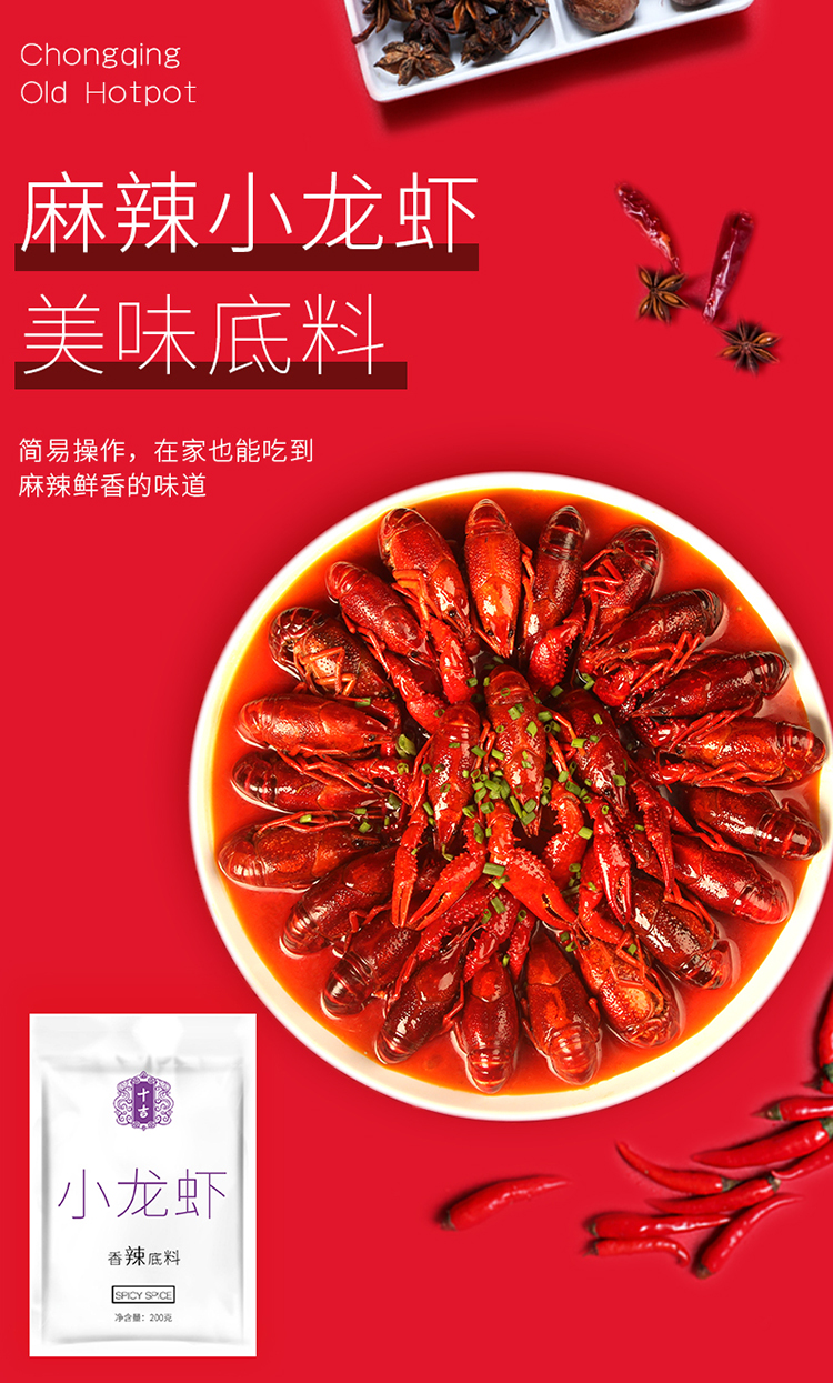 十吉火锅调料 十吉重庆香辣小龙虾调味料200g香辣虾蟹麻辣田螺火锅十