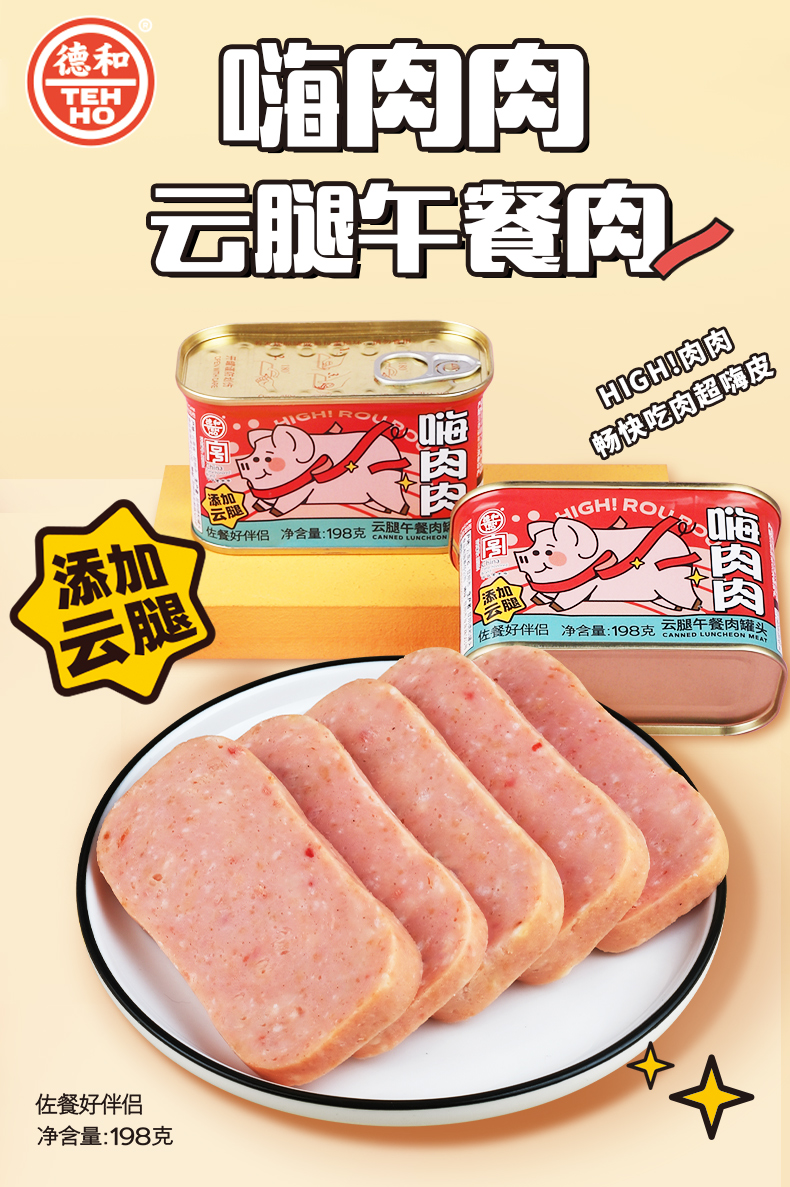新品德和嗨肉肉云腿午餐肉罐头198g罐煎炒涮火锅即食罐头食品
