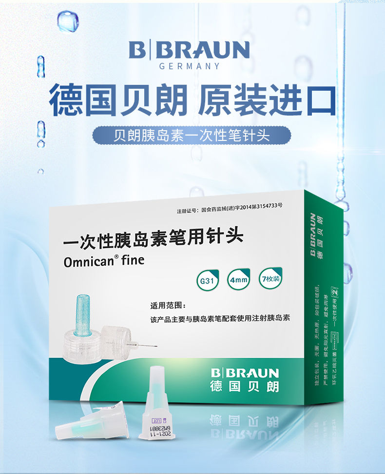 进口德国贝朗胰岛素注射笔针头46mm家用一次性无菌诺和灵针头7支装2盒