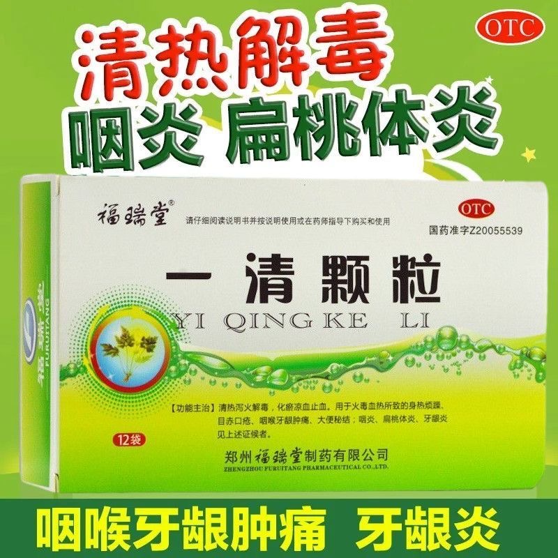 福瑞堂 一清颗粒 7.5克*12袋清热泻火解毒 化瘀凉血止血 咽炎扁桃体炎牙龈炎