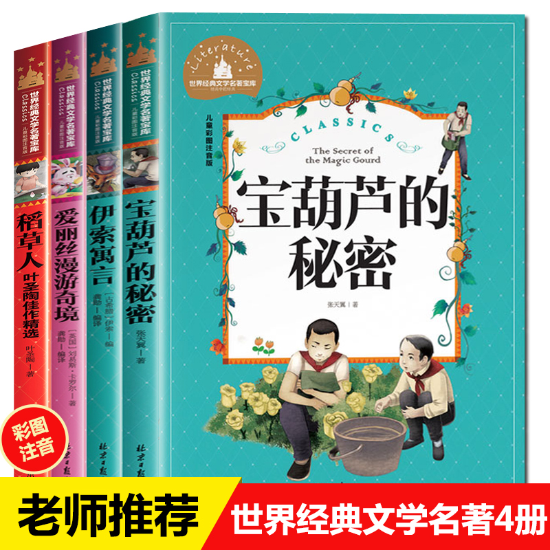 惠典正版4册 宝葫芦的秘密伊索寓言稻草人书叶圣陶正版张天翼三年级