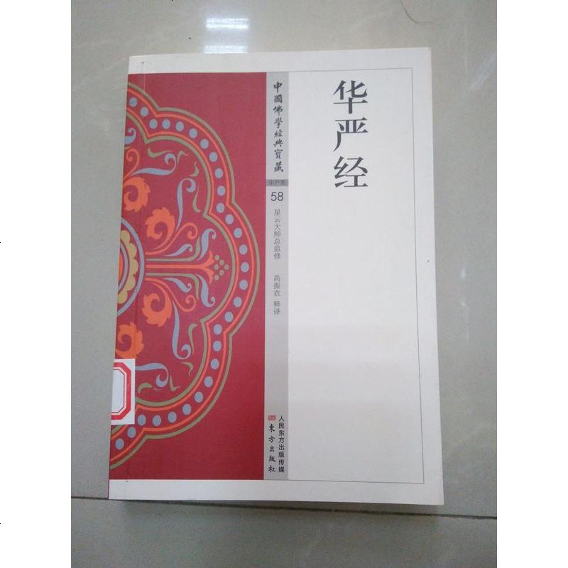 [二手8成新]华严经 9787506085649