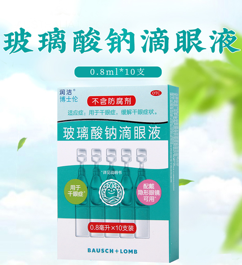 润洁玻璃酸钠滴眼液08ml10支盒用于干眼症缓解干眼症状