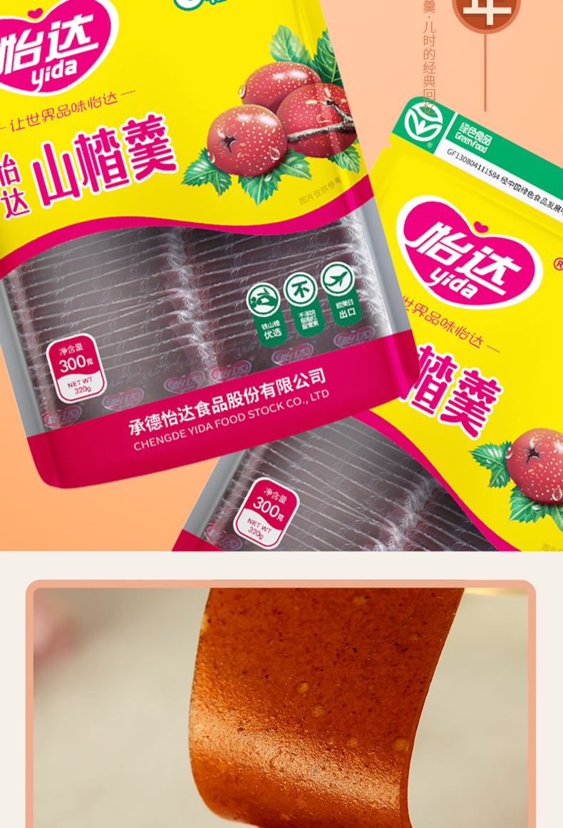 怡达山楂羹300g3山楂糕承德特产休闲零食果脯