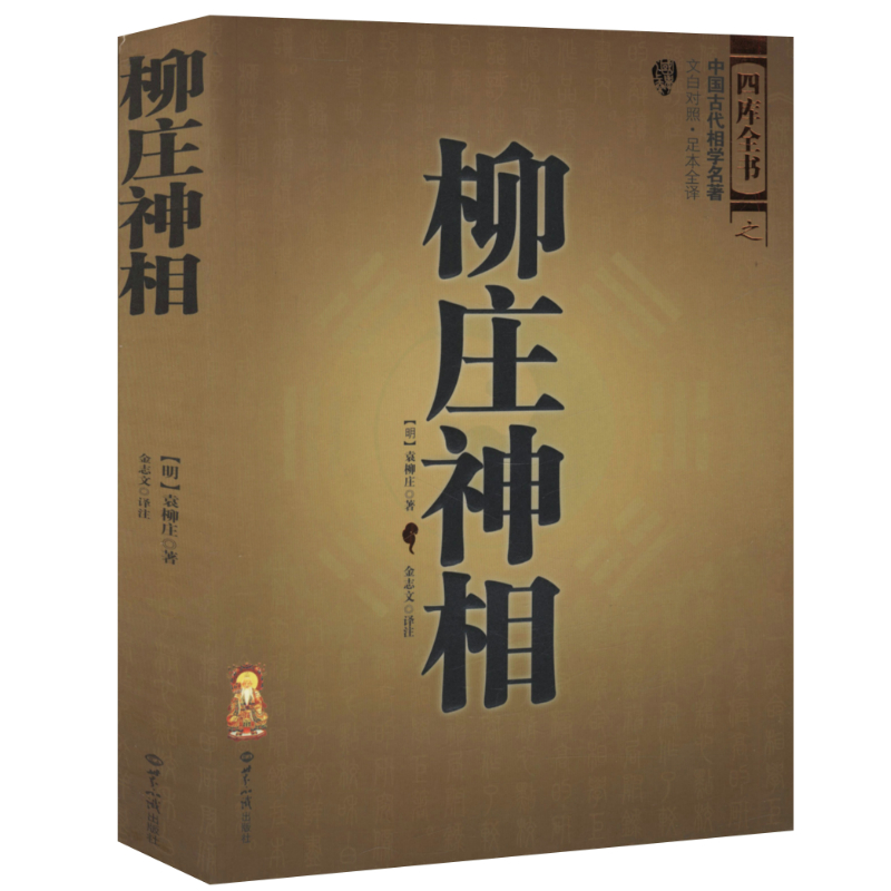 正版四库全书之柳庄神相