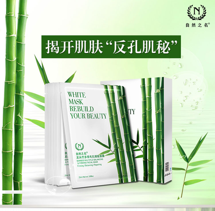 自然之名龙头竹多倍毛孔细致面膜 深层清洁水润修护肌肤补水