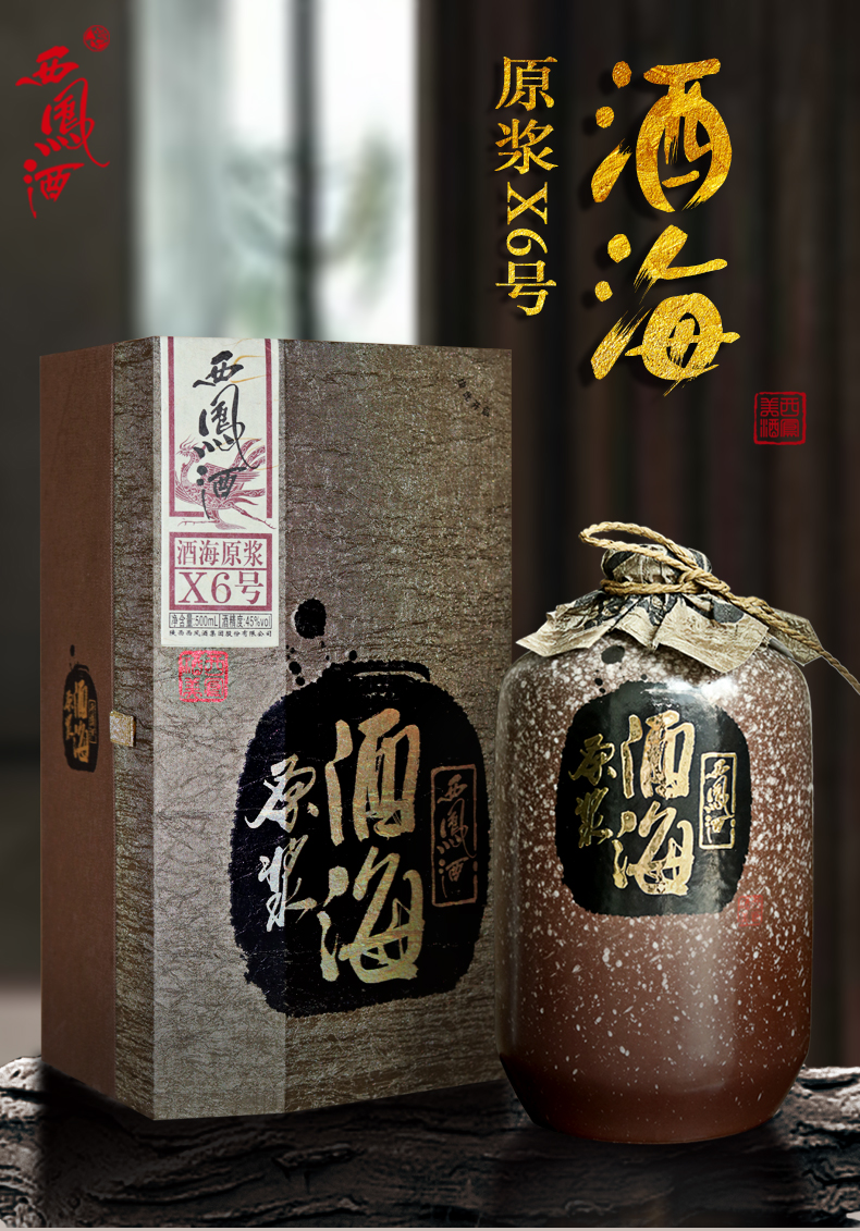 官方旗舰店西凤酒52度酒海原浆x6号凤香型白酒单瓶500ml
