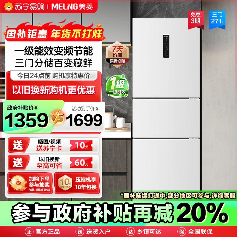 政府补贴20%美菱271升三门冰箱自营 59.6cm窄机身小冰箱一级能效风冷无霜净味家用电冰箱BCD-271WP3CX白图片