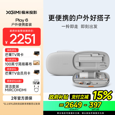 极米Play 6 户外便携套装 投影仪便携家庭影院 1080P云台投影 哈曼卡顿音响