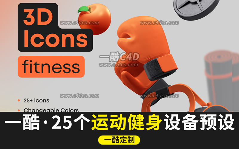 一酷C4D25个健身器械模型运动设备体育模型【无材质贴图。白膜】