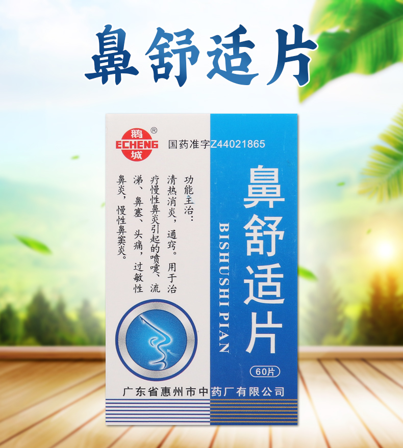 鼻舒适片药片图片图片