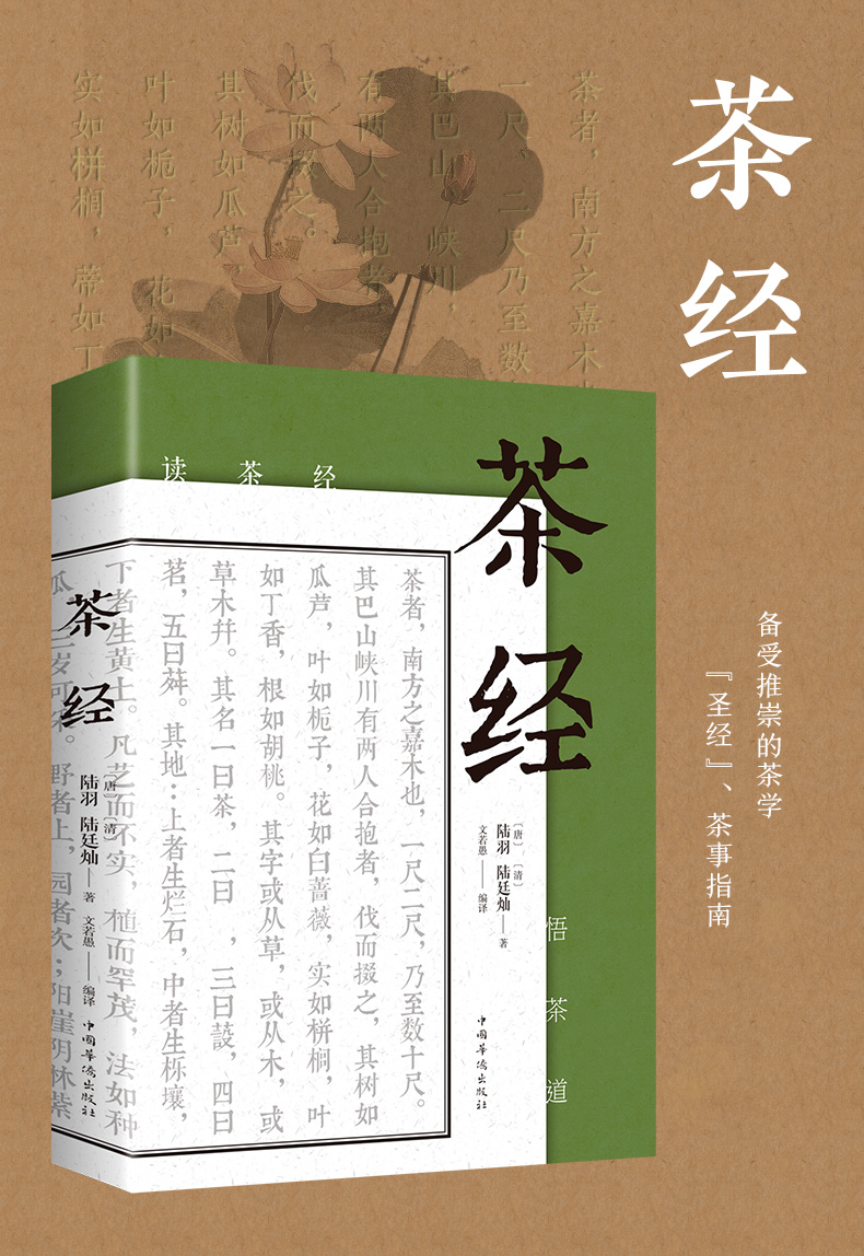 《茶经 陆羽 正版 养生健康品茶喝 中国茶道文化茶叶茶书茶道书茶艺书