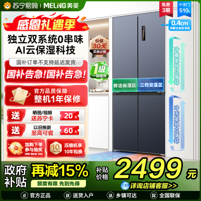 无忧嵌美菱510升双系统零嵌入十字对开门冰箱 63.5cm1级家用大容量四开门电冰箱补贴自营BCD-510WP9CZX灰